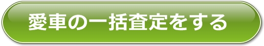 愛車の一括査定をする