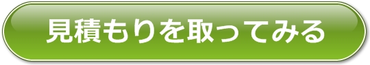 見積もりを取ってみる